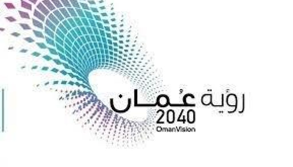 رؤية عمان 2040 تسرع خطاها نحو الاستدامة والتنويع
