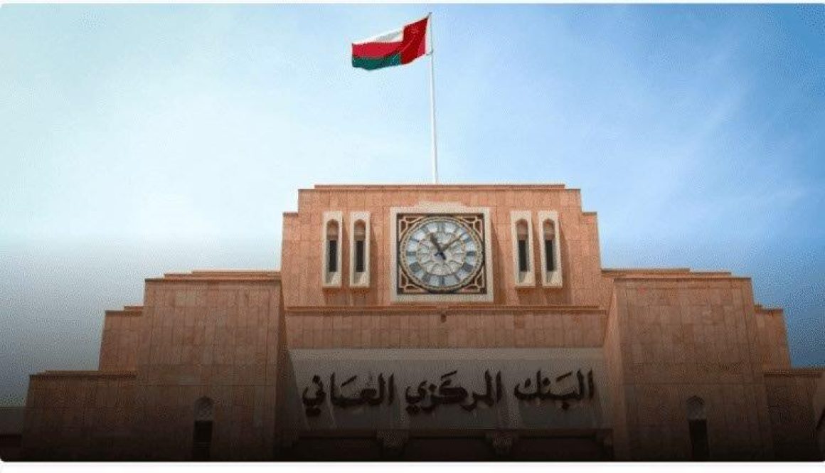 البنك-المركزي-العماني