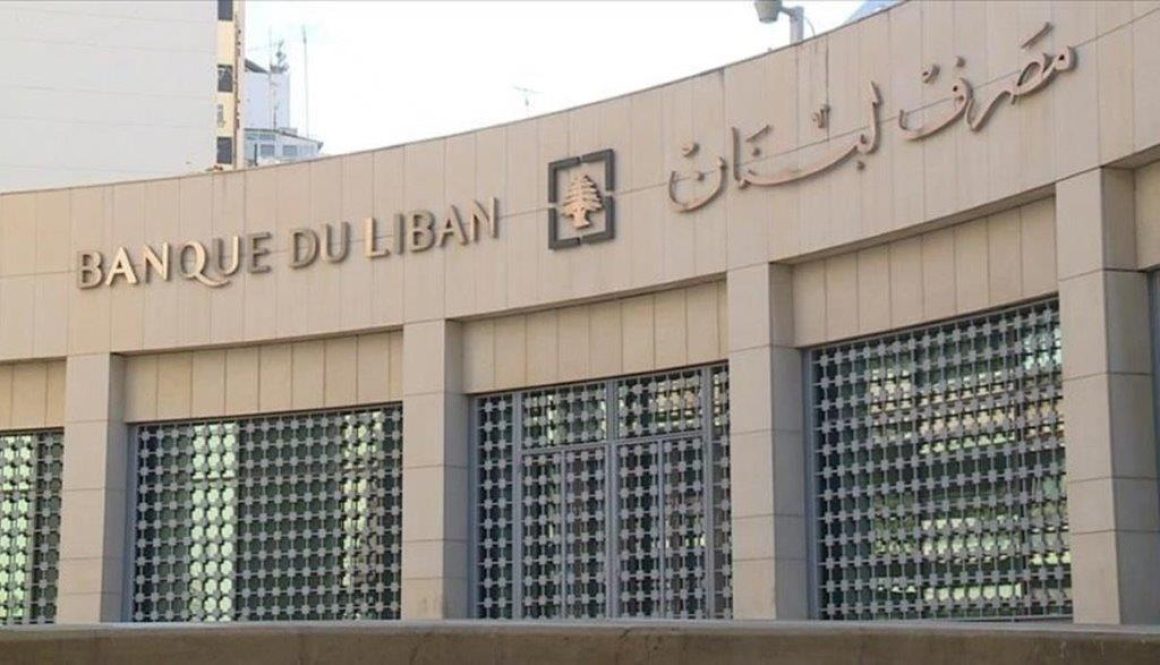 سابقة مصرف لبنان في الزمن الصعب تخطّي المليار دولار زيادةً في الإحتياط