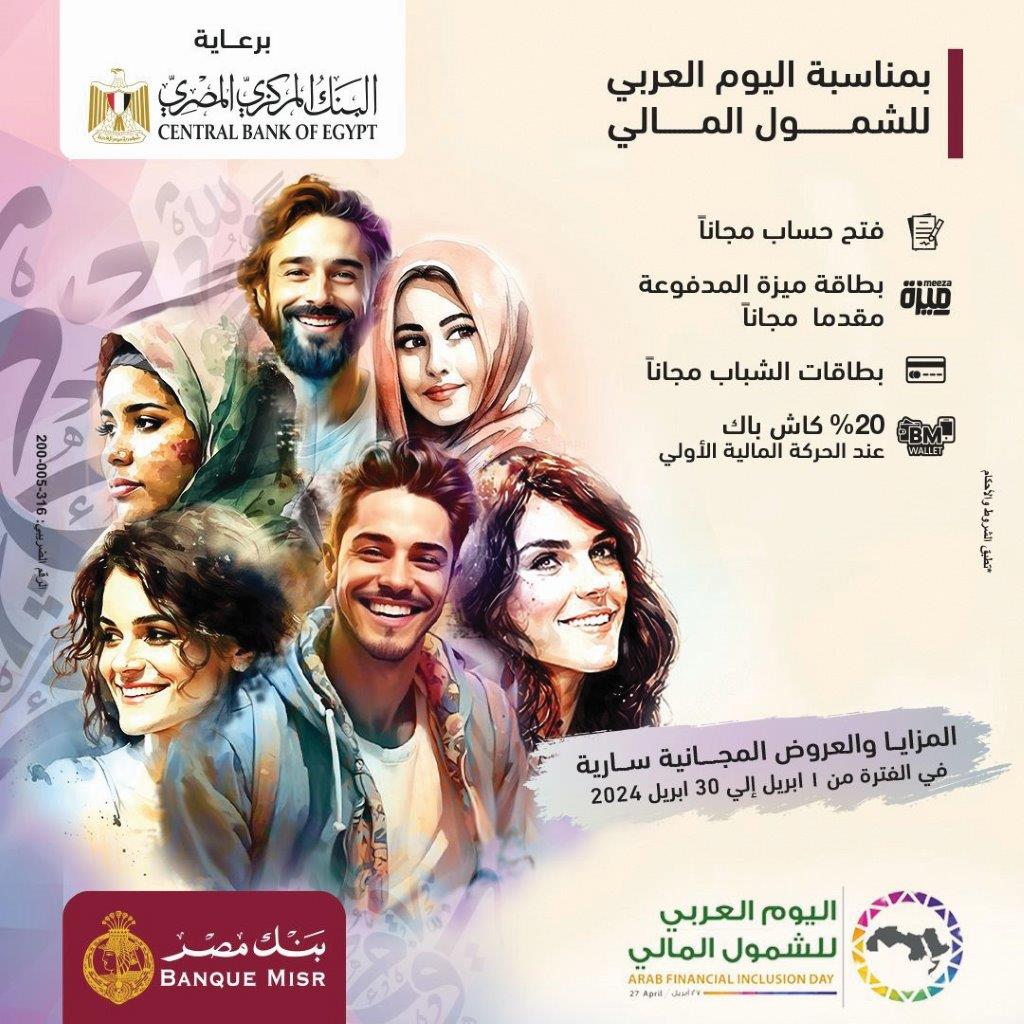 بنك مصر يشارك بفاعلية في «اليوم العربي للشمول المالي 1»