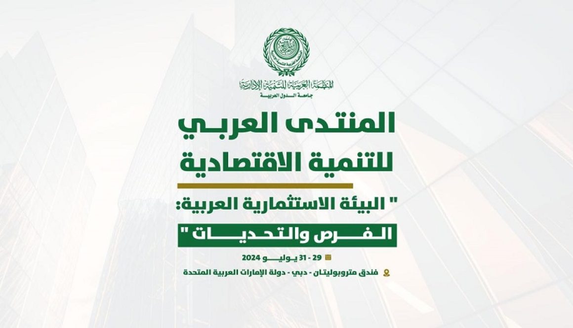 المنظمة العربية للتنمية الإدارية تعقد المنتدى العربي للتنمية الاقتصادية