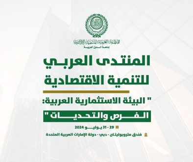 المنظمة العربية للتنمية الإدارية تعقد المنتدى العربي للتنمية الاقتصادية