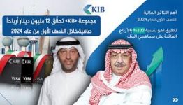 مجموعة KIB تحقّق 12 مليون دينار أرباحاً في النصف الأول