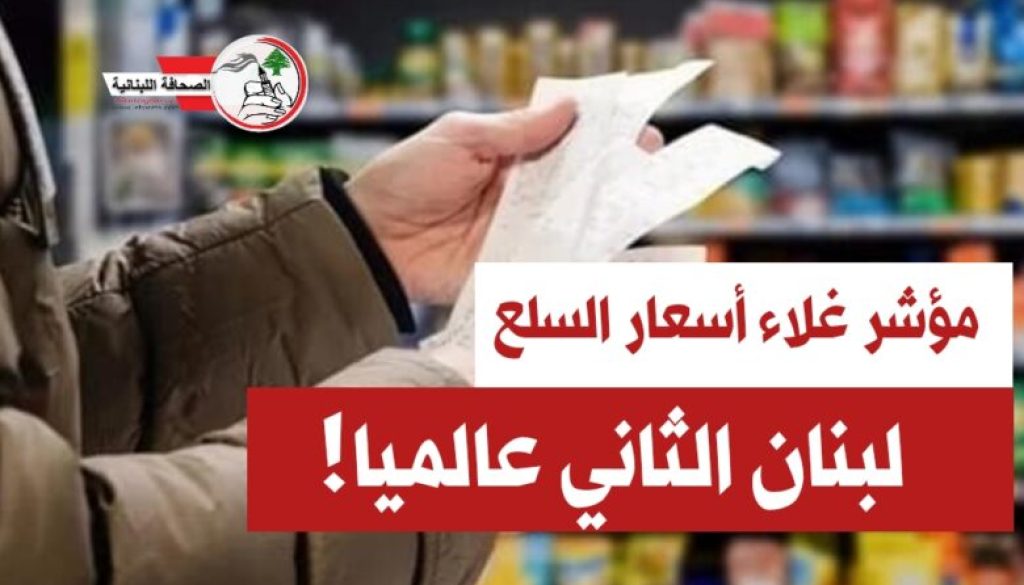 لبنان الثاني عالمياً في غلاء أسعار السلع...