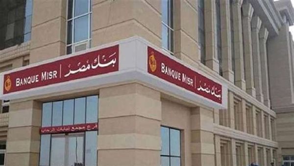 بنك مصر يحقق طفرة هائلة في معدلات نمو جميع قطاعات الأعمال