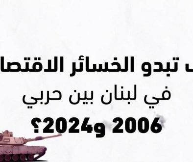 الخسائر الاقتصادية أكثر من 50% من الناتج مقارنة بـ10.5% في تموز 2006!