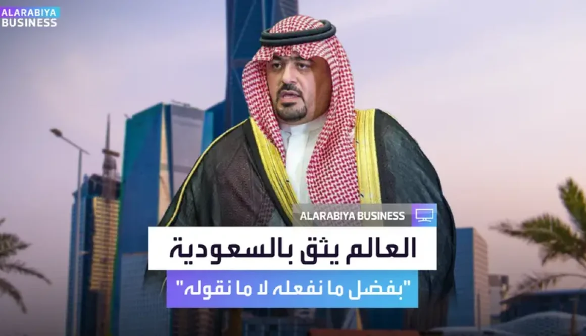 وزير الاقتصاد العالم يثق في السعودية بفضل ما نفعله لا ما نقوله