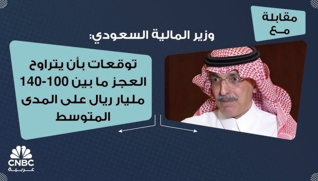 وزير المالية السعودي نتوقع بأن يتراوح العجز ما بين 100- 140 مليار ريال على المدى المتوسط