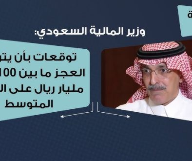 وزير المالية السعودي نتوقع بأن يتراوح العجز ما بين 100- 140 مليار ريال على المدى المتوسط