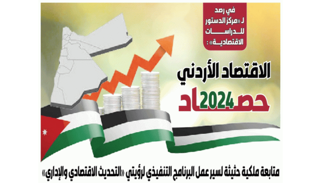 الاقتصاد الأردني حصــــــــــاد 2024