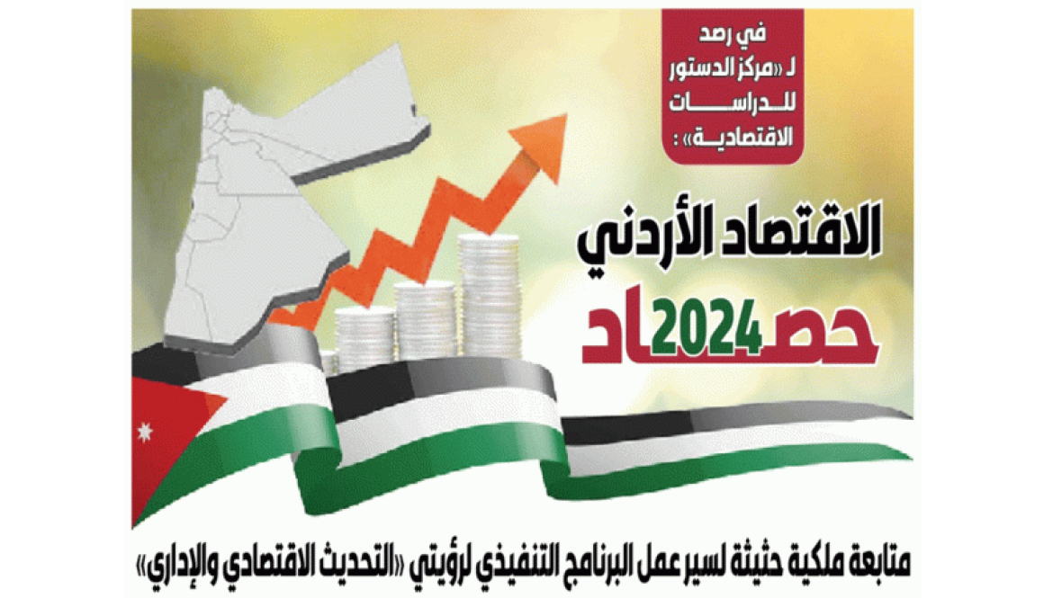 الاقتصاد الأردني حصــــــــــاد 2024