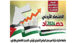 الاقتصاد الأردني حصــــــــــاد 2024