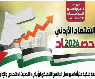 الاقتصاد الأردني حصــــــــــاد 2024