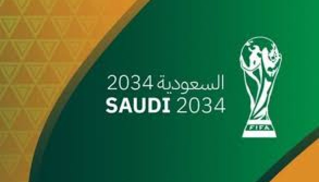 السعودية تستضيف كأس العالم 2034 رسمياً