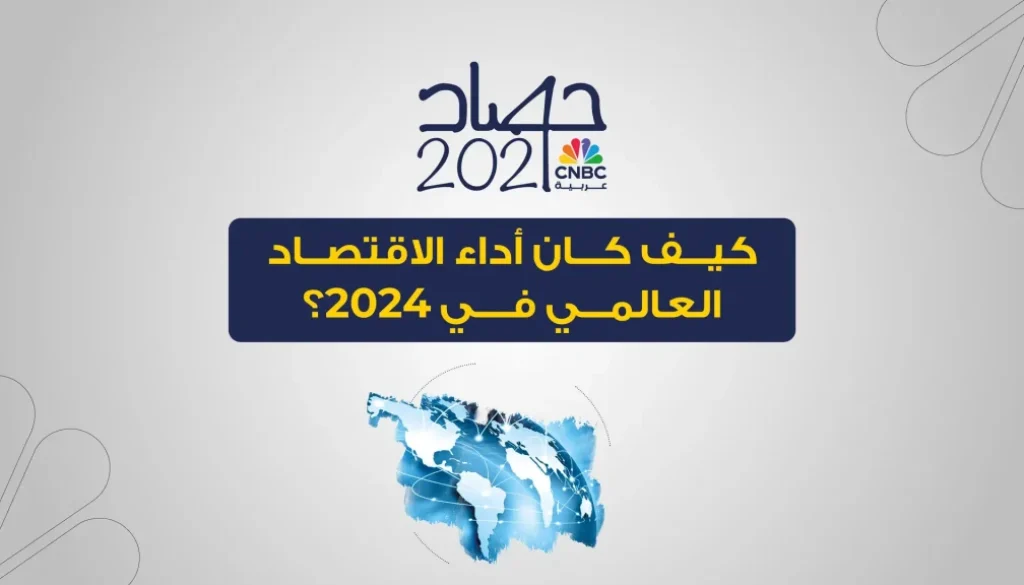 العام 2024 منعطف جوهري في مسار الاقتصاد العالمي.. وهذه أبرز الرؤى لـ 2025