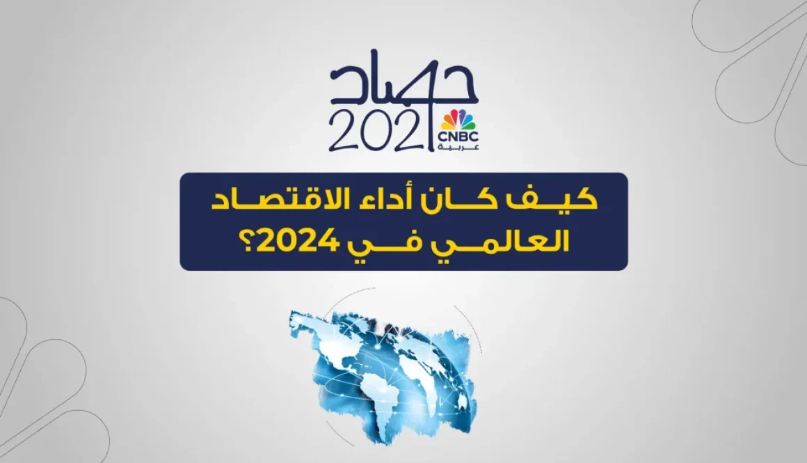 العام 2024 منعطف جوهري في مسار الاقتصاد العالمي.. وهذه أبرز الرؤى لـ 2025