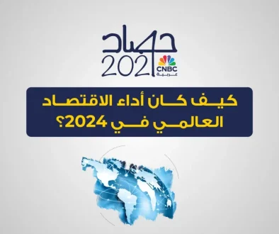 العام 2024 منعطف جوهري في مسار الاقتصاد العالمي.. وهذه أبرز الرؤى لـ 2025