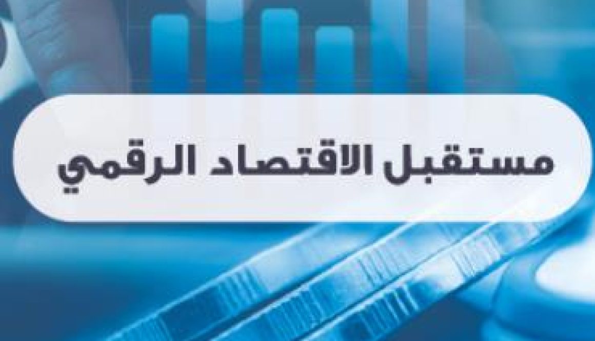 تقرير دولي منظومات ذكية ومجتمعات ممكّنة تشكل مستقبل الاقتصاد الرقمي