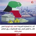 4 مصارف كويتية ضمن أفضل المصارف الإسلامية حول العالم 2023