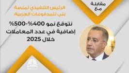 الرئيس التنفيذي لمنصة بُنى للمدفوعات العربية نتوقع نمو ما بين 400% - 500% إضافية في عدد المعاملات خلال 2025