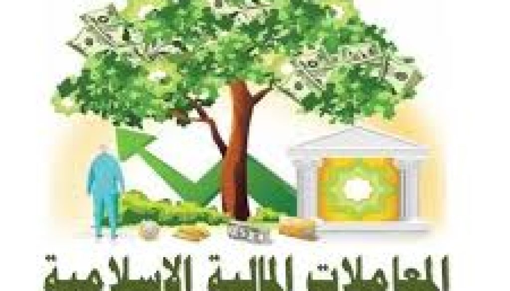 المعاملات المالية الإسلامية وأدواتها