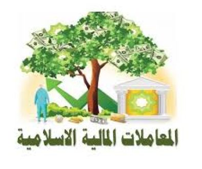 المعاملات المالية الإسلامية وأدواتها