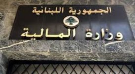 للحد من المخاطر... المالية ابرام ملحق لاتفاقية الوكالة المالية لسندات اليوروبوند المصدرة من لبنان