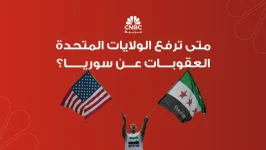 متى ترفع الولايات المتحدة العقوبات عن سوريا؟