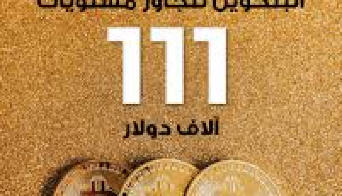 البتكوين تكسب من فوضى السندات الأميركية وتلامس 111 ألف دولار!