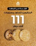 البتكوين تكسب من فوضى السندات الأميركية وتلامس 111 ألف دولار! البتكوين تكسب من فوضى السندات الأميركية وتلامس 111 ألف دولار!