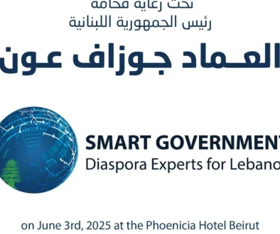 خبرات الاغتراب في خدمة الدولة الذكيّة… مؤتمر يجمع نخبة لبنان لبناء مستقبل رقمي