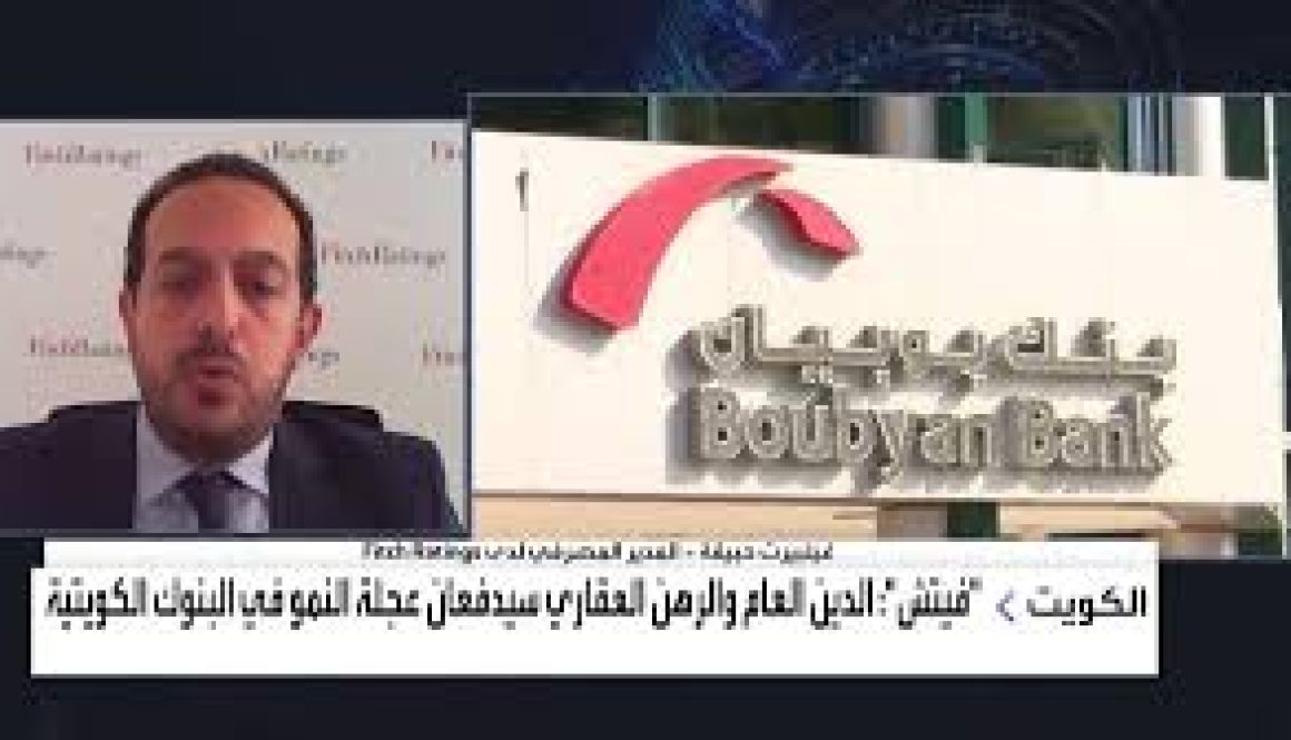 فيتش القرض السكاني قد يُعيد تشكيل القطاع المصرفي الكويتي