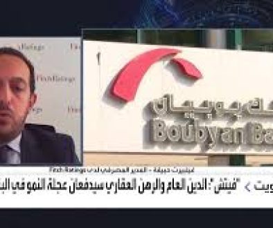 فيتش القرض السكاني قد يُعيد تشكيل القطاع المصرفي الكويتي