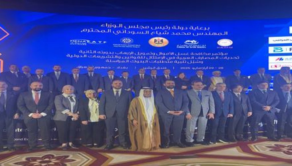 مؤتمر مكافحة غسل الأموال وتمويل الارهاب في دورته الثانية من بغداد