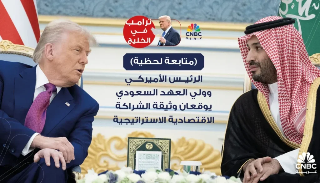 🔴 الرئيس الأميركي وولي العهد السعودي يوقعان وثيقة الشراكة الاقتصادية الاستراتيجية