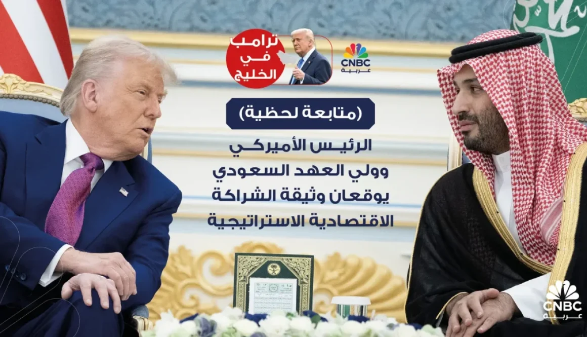 🔴 الرئيس الأميركي وولي العهد السعودي يوقعان وثيقة الشراكة الاقتصادية الاستراتيجية