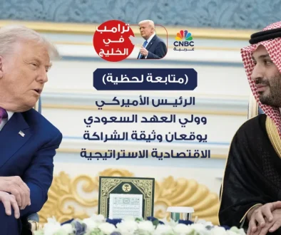 🔴 الرئيس الأميركي وولي العهد السعودي يوقعان وثيقة الشراكة الاقتصادية الاستراتيجية