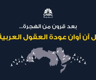 تأملات في المستقبل العربي