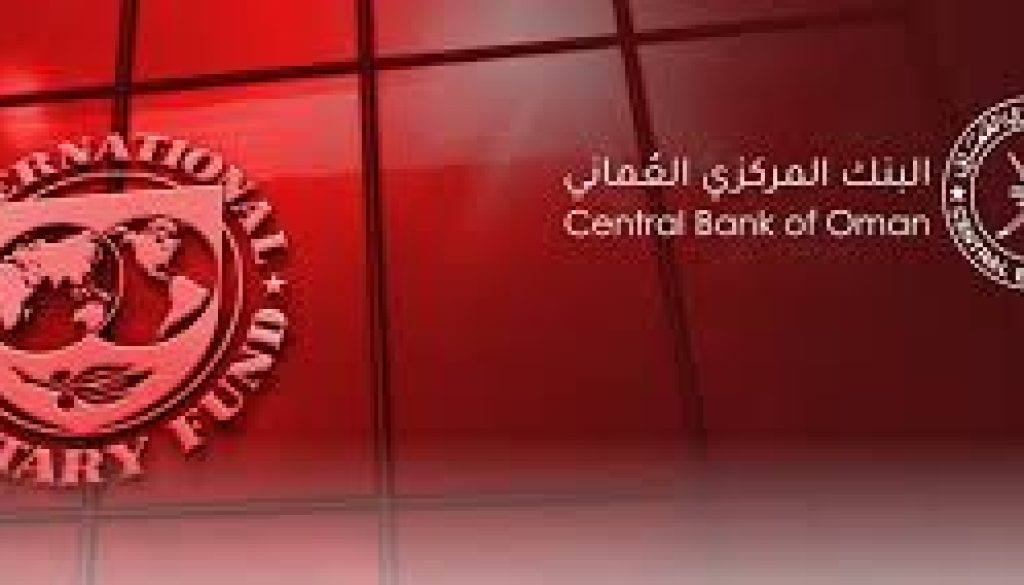 صندوق النقد الدولي يُشيدُ بممارسات الشفافية للبنك المركزي العُماني