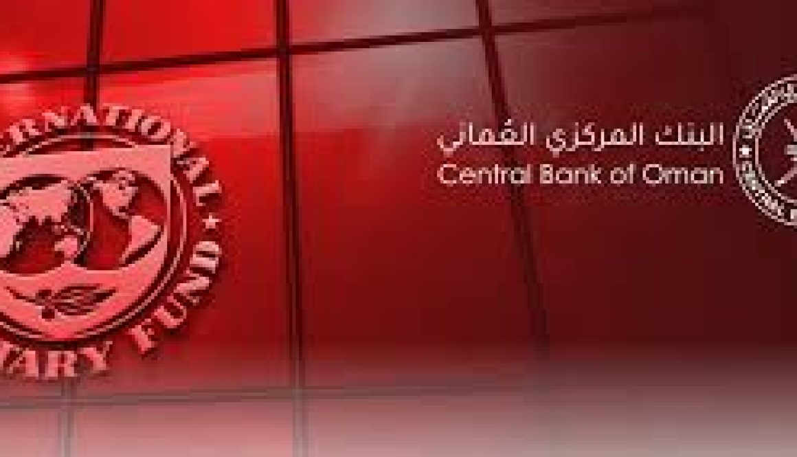 صندوق النقد الدولي يُشيدُ بممارسات الشفافية للبنك المركزي العُماني