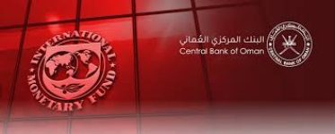 صندوق النقد الدولي يُشيدُ بممارسات الشفافية للبنك المركزي العُماني صندوق النقد الدولي يُشيدُ بممارسات الشفافية للبنك المركزي العُماني