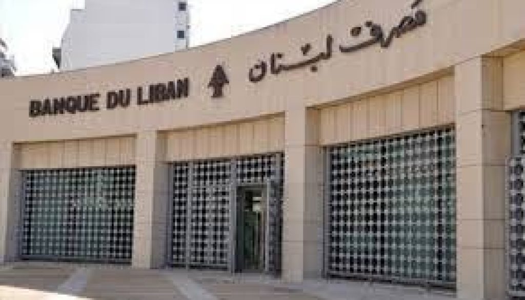 عدة الشغل لمصرف لبنان تكتمل هذا الاسبوع بتعيين النواب الاربعة لحاكمه الجديد او بالتمديد للحاليين او لبعضهم