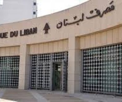 عدة الشغل لمصرف لبنان تكتمل هذا الاسبوع بتعيين النواب الاربعة لحاكمه الجديد او بالتمديد للحاليين او لبعضهم