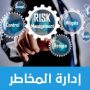 10إدارة-المخاطر