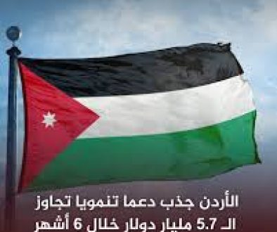 الأردن يستقطب دعمًا تنمويًا يتجاوز «5.7» مـلـيـار دولار خـلال نـصـف عـام