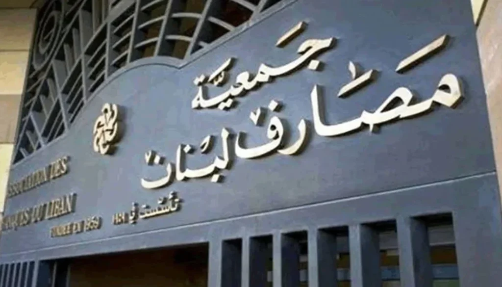 الأمين العام لجمعية المصارف اللبنانية الحل الشامل لم يعد خياراً