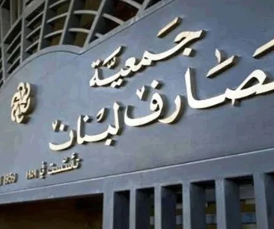 الأمين العام لجمعية المصارف اللبنانية الحل الشامل لم يعد خياراً