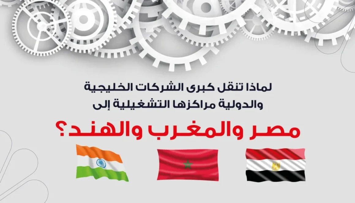 لماذا تنقل كبرى الشركات الخليجية والدولية مراكزها التشغيلية إلى مصر والمغرب والهند؟