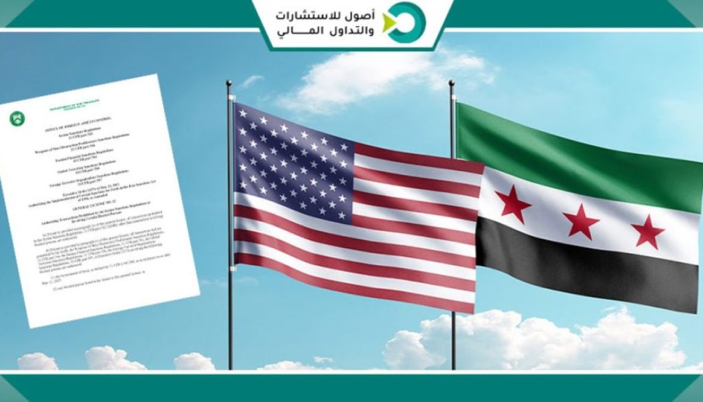 على ماذا ينص قرار «الخزانة» الأميركية إلغاء لوائح العقوبات عن سوريا؟