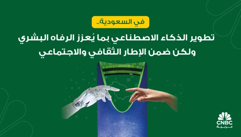 في السعودية.. تطوير الذكاء الاصطناعي بما يعزز الرفاه البشري ولكن ضمن الإطار الثقافي والاجتماعي